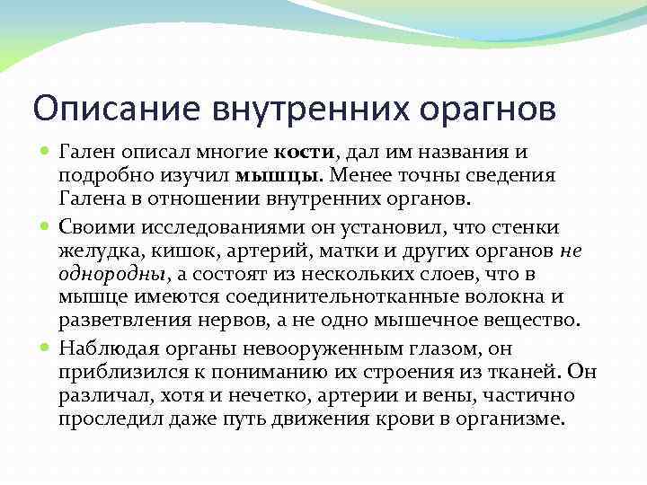 Описание внутренних орагнов Гален описал многие кости, дал им названия и подробно изучил мышцы.