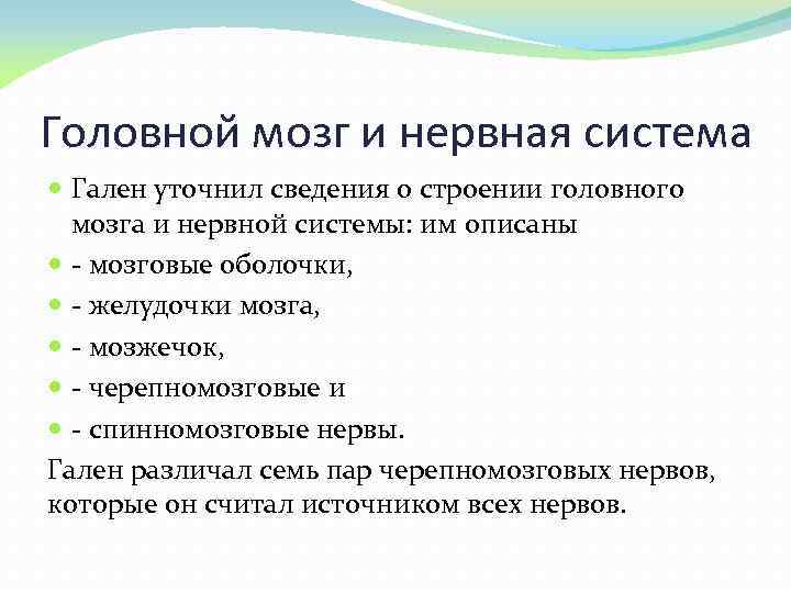 Головной мозг и нервная система Гален уточнил сведения о строении головного мозга и нервной