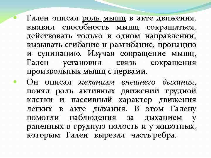  Гален описал роль мышц в акте движения, выявил способность мышц сокращаться, действовать только