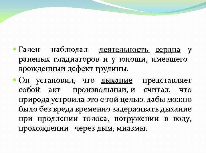  Гален наблюдал деятельность сердца у раненых гладиаторов и у юноши, имевшего врожденный дефект