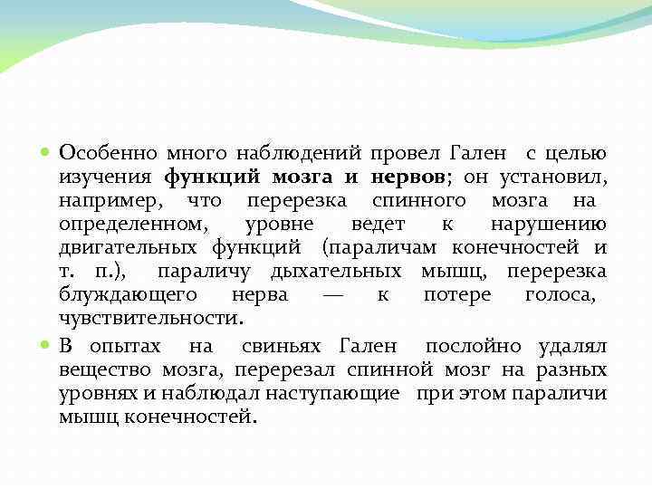  Особенно много наблюдений провел Гален с целью изучения функций мозга и нервов; он