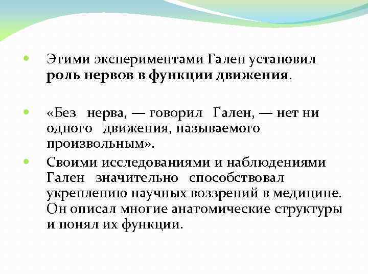  Этими экспериментами Гален установил роль нервов в функции движения. «Без нерва, — говорил