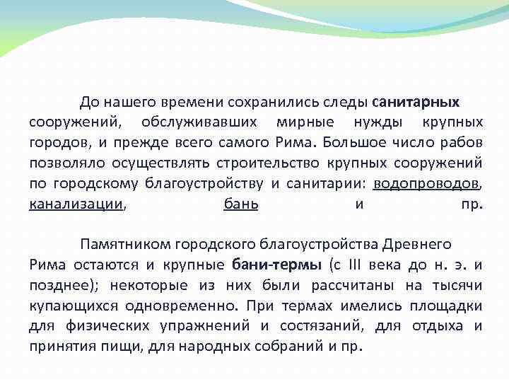 До нашего времени сохранились следы санитарных сооружений, обслуживавших мирные нужды крупных городов, и прежде