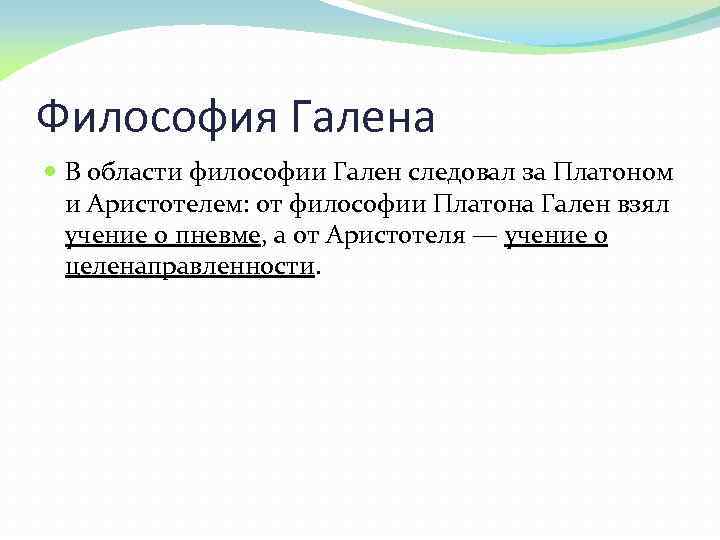 Философия Галена В области философии Гален следовал за Платоном и Аристотелем: от философии Платона