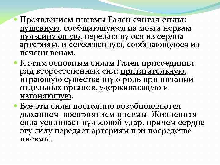  Проявлением пневмы Гален считал силы: душевную, сообщающуюся из мозга нервам, пульсирующую, передающуюся из