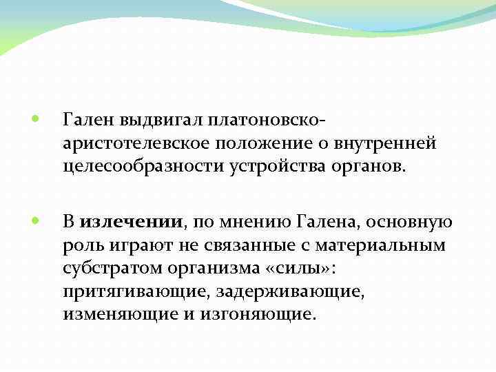  Гален выдвигал платоновскоаристотелевское положение о внутренней целесообразности устройства органов. В излечении, по мнению