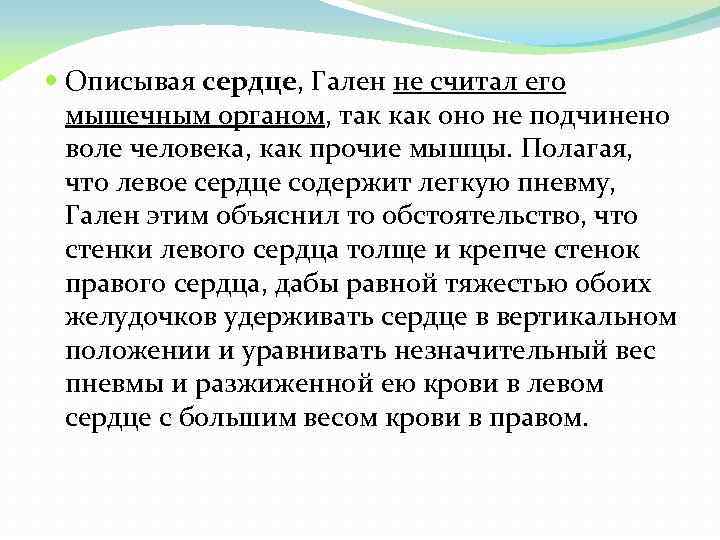  Описывая сердце, Гален не считал его мышечным органом, так как оно не подчинено