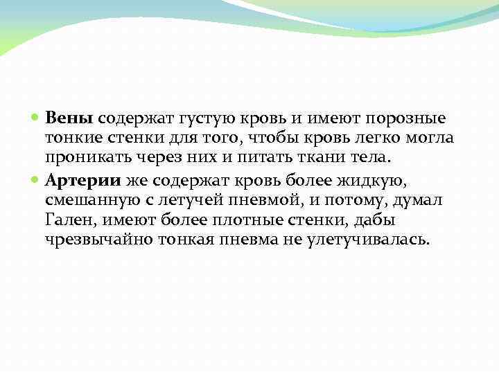  Вены содержат густую кровь и имеют порозные тонкие стенки для того, чтобы кровь