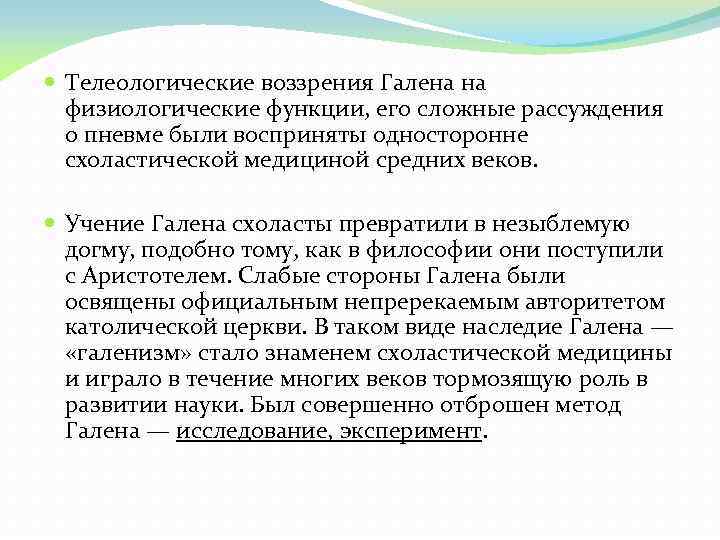  Телеологические воззрения Галена на физиологические функции, его сложные рассуждения о пневме были восприняты