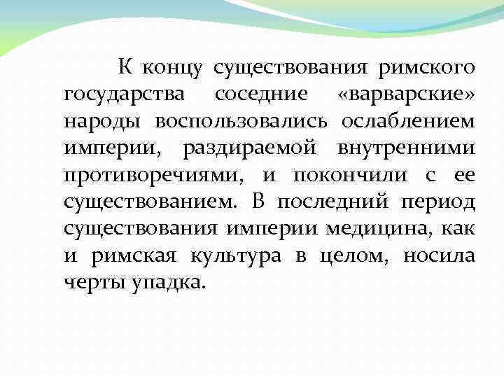  К концу существования римского государства соседние «варварские» народы воспользовались ослаблением империи, раздираемой внутренними