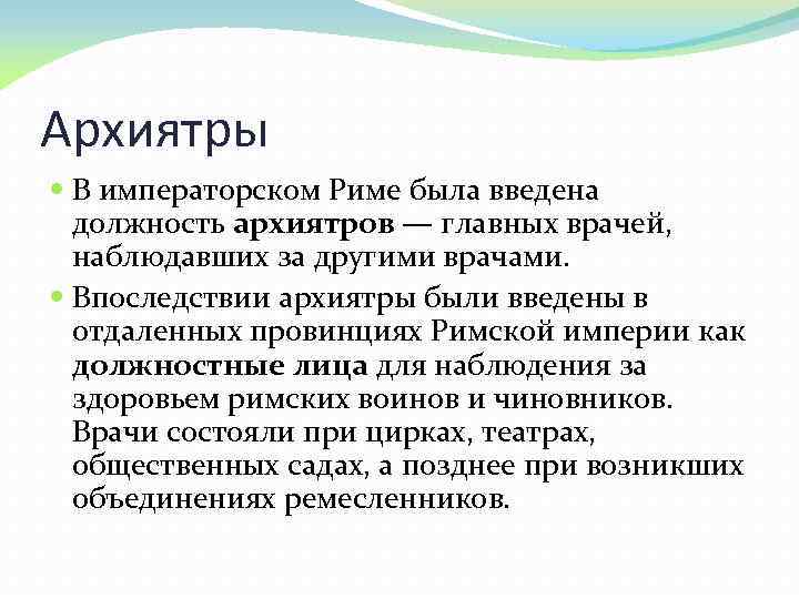 Архиятры В императорском Риме была введена должность архиятров — главных врачей, наблюдавших за другими