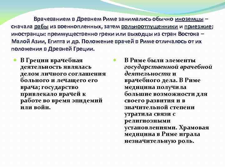 Врачеванием в Древнем Риме занимались обычно иноземцы – сначала рабы из военнопленных, затем вольноотпущенники