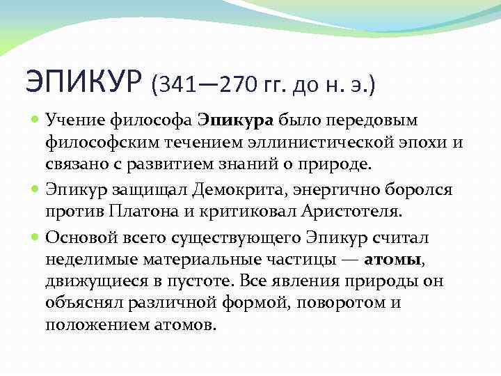 ЭПИКУР (341— 270 гг. до н. э. ) Учение философа Эпикура было передовым философским