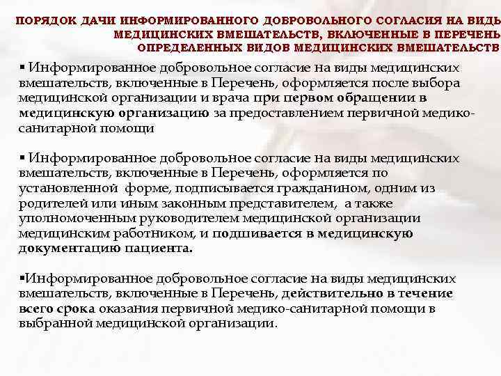 ПОРЯДОК ДАЧИ ИНФОРМИРОВАННОГО ДОБРОВОЛЬНОГО СОГЛАСИЯ НА ВИДЫ МЕДИЦИНСКИХ ВМЕШАТЕЛЬСТВ, ВКЛЮЧЕННЫЕ В ПЕРЕЧЕНЬ ОПРЕДЕЛЕННЫХ ВИДОВ