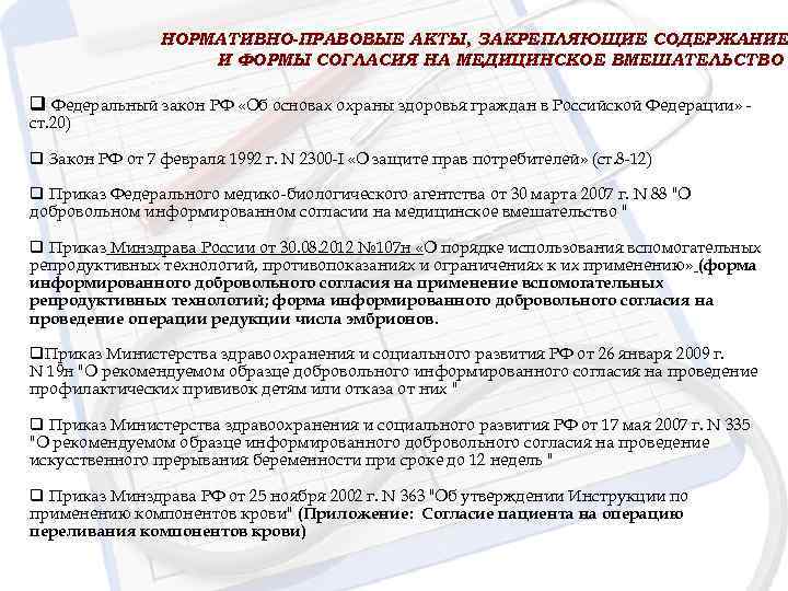  НОРМАТИВНО-ПРАВОВЫЕ АКТЫ, ЗАКРЕПЛЯЮЩИЕ СОДЕРЖАНИЕ И ФОРМЫ СОГЛАСИЯ НА МЕДИЦИНСКОЕ ВМЕШАТЕЛЬСТВО q Федеральный закон