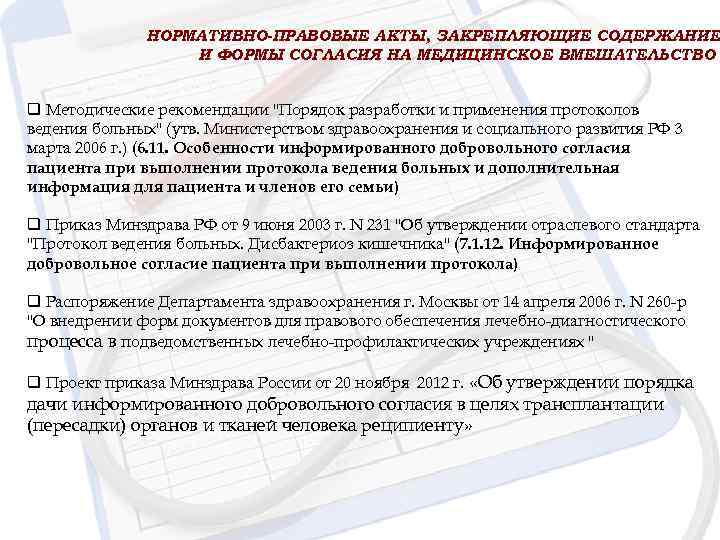  НОРМАТИВНО-ПРАВОВЫЕ АКТЫ, ЗАКРЕПЛЯЮЩИЕ СОДЕРЖАНИЕ И ФОРМЫ СОГЛАСИЯ НА МЕДИЦИНСКОЕ ВМЕШАТЕЛЬСТВО q Методические рекомендации