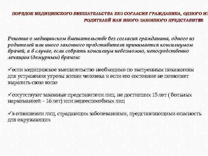 ПОРЯДОК МЕДИЦИНСКОГО ВМЕШАТЕЛЬСТВА БЕЗ СОГЛАСИЯ ГРАЖДАНИНА, ОДНОГО ИЗ РОДИТЕЛЕЙ ИЛИ ИНОГО ЗАКОННОГО ПРЕДСТАВИТЕЛ Я