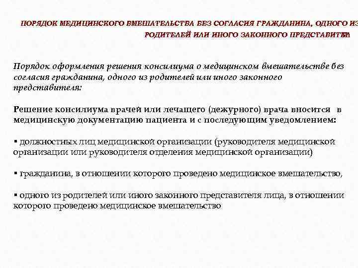 ПОРЯДОК МЕДИЦИНСКОГО ВМЕШАТЕЛЬСТВА БЕЗ СОГЛАСИЯ ГРАЖДАНИНА, ОДНОГО ИЗ РОДИТЕЛЕЙ ИЛИ ИНОГО ЗАКОННОГО ПРЕДСТАВИТЕЛ Я