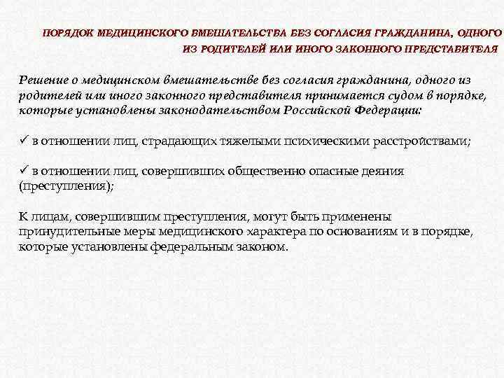 ПОРЯДОК МЕДИЦИНСКОГО ВМЕШАТЕЛЬСТВА БЕЗ СОГЛАСИЯ ГРАЖДАНИНА, ОДНОГО ИЗ РОДИТЕЛЕЙ ИЛИ ИНОГО ЗАКОННОГО ПРЕДСТАВИТЕЛЯ Решение