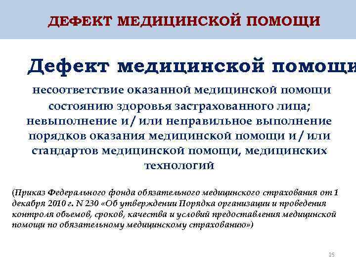 ДЕФЕКТ МЕДИЦИНСКОЙ ПОМОЩИ Дефект медицинской помощи несоответствие оказанной медицинской помощи состоянию здоровья застрахованного лица;