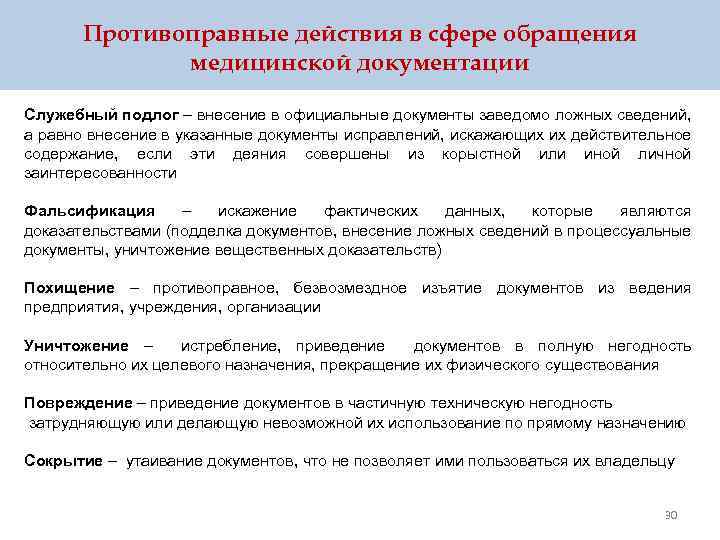 Противоправные действия в сфере обращения медицинской документации Служебный подлог – внесение в официальные документы