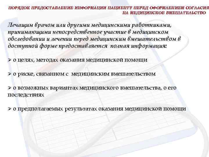 ПОРЯДОК ПРЕДОСТАВЛЕНИЕ ИНФОРМАЦИИ ПАЦИЕНТУ ПЕРЕД ОФОРМЛЕНИЕМ СОГЛАСИЯ НА МЕДИЦИНСКОЕ ВМЕШАТЕЛЬСТВО Лечащим врачом или другими