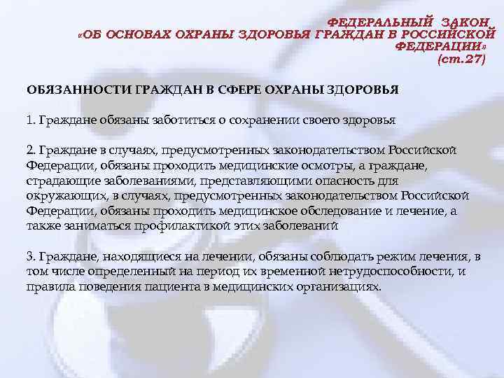 ФЕДЕРАЛЬНЫЙ ЗАКОН «ОБ ОСНОВАХ ОХРАНЫ ЗДОРОВЬЯ ГРАЖДАН В РОССИЙСКОЙ ФЕДЕРАЦИИ» (ст. 27) ОБЯЗАННОСТИ ГРАЖДАН
