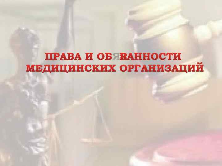 ПРАВА И ОБЯЗАННОСТИ МЕДИЦИНСКИХ ОРГАНИЗАЦИЙ 