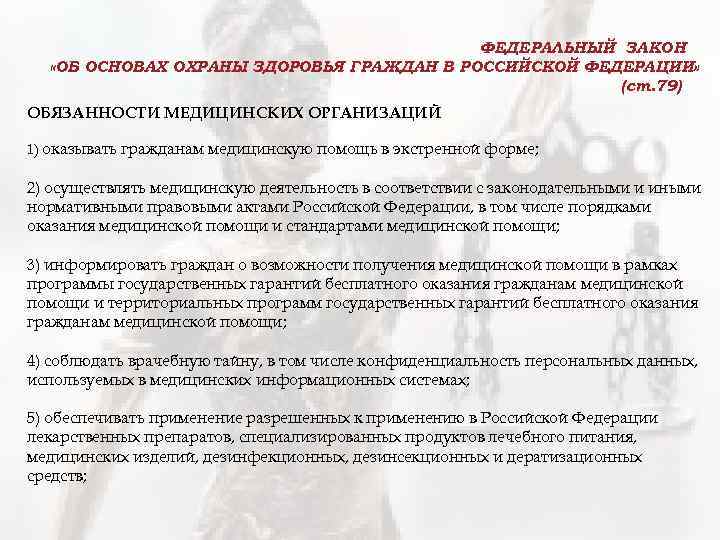 ФЕДЕРАЛЬНЫЙ ЗАКОН «ОБ ОСНОВАХ ОХРАНЫ ЗДОРОВЬЯ ГРАЖДАН В РОССИЙСКОЙ ФЕДЕРАЦИИ» (ст. 79) ОБЯЗАННОСТИ МЕДИЦИНСКИХ