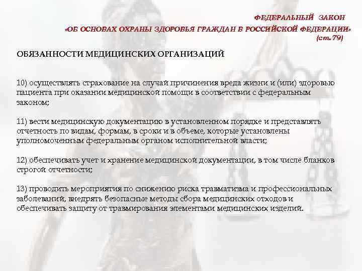 ФЕДЕРАЛЬНЫЙ ЗАКОН «ОБ ОСНОВАХ ОХРАНЫ ЗДОРОВЬЯ ГРАЖДАН В РОССИЙСКОЙ ФЕДЕРАЦИИ» (ст. 79) ОБЯЗАННОСТИ МЕДИЦИНСКИХ