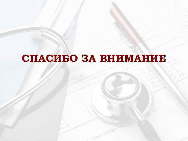 СПАСИБО ЗА ВНИМАНИЕ ! 