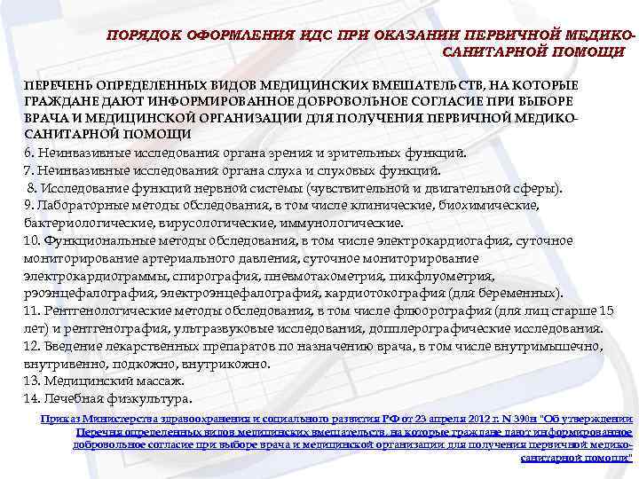 ПОРЯДОК ОФОРМЛЕНИЯ ИДС ПРИ ОКАЗАНИИ ПЕРВИЧНОЙ МЕДИКОСАНИТАРНОЙ ПОМОЩИ ПЕРЕЧЕНЬ ОПРЕДЕЛЕННЫХ ВИДОВ МЕДИЦИНСКИХ ВМЕШАТЕЛЬСТВ, НА