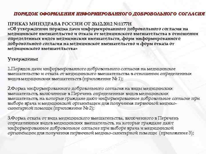 ПОРЯДОК ОФОРМЛЕНИЯ ИНФОРМИРОВАННОГО ДОБРОВОЛЬНОГО СОГЛАСИЯ ПРИКАЗ МИНЗДРАВА РОССИИ ОТ 20. 12. 2012 № 1177