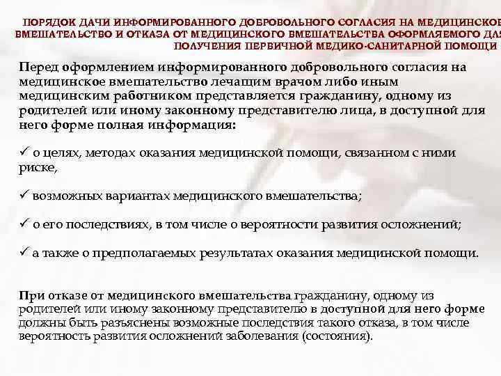 ПОРЯДОК ДАЧИ ИНФОРМИРОВАННОГО ДОБРОВОЛЬНОГО СОГЛАСИЯ НА МЕДИЦИНСКОЕ ВМЕШАТЕЛЬСТВО И ОТКАЗА ОТ МЕДИЦИНСКОГО ВМЕШАТЕЛЬСТВА ОФОРМЛЯЕМОГО