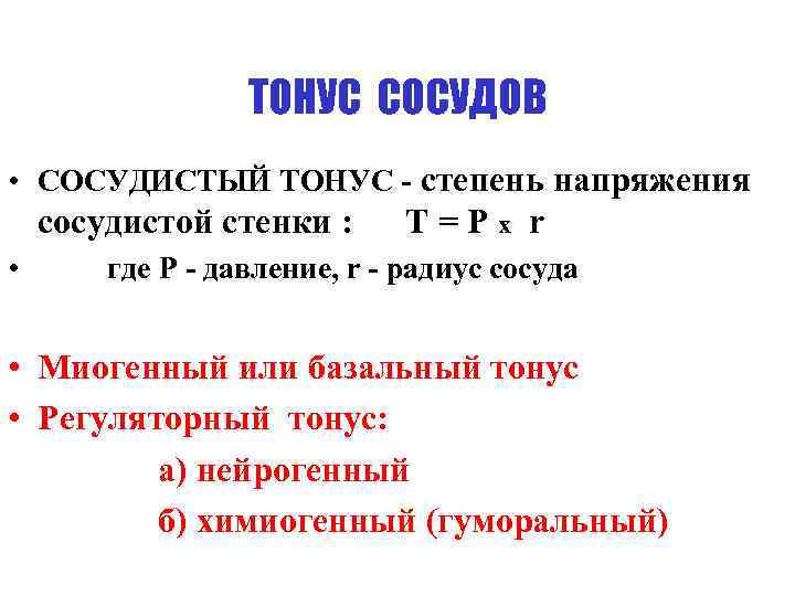 ТОНУС СОСУДОВ • СОСУДИСТЫЙ ТОНУС - степень напряжения сосудистой стенки : • Т=Рх r