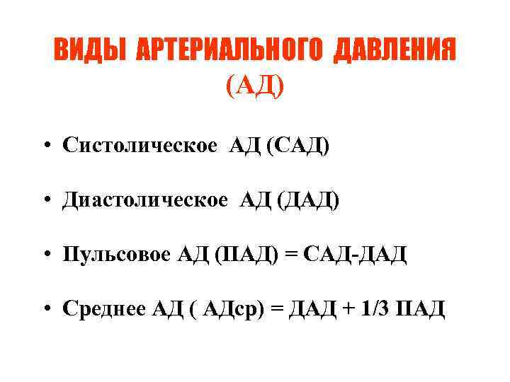 ВИДЫ АРТЕРИАЛЬНОГО ДАВЛЕНИЯ (АД) • Систолическое АД (САД) • Диастолическое АД (ДАД) • Пульсовое