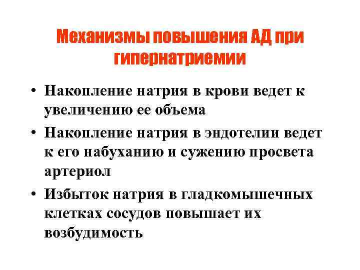 Механизмы повышения АД при гипернатриемии • Накопление натрия в крови ведет к увеличению ее