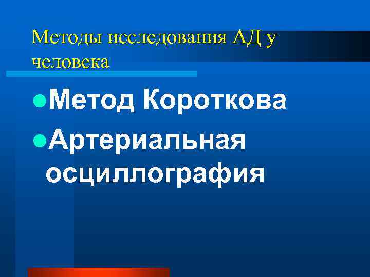 Методы исследования АД у человека l. Метод Короткова l. Артериальная осциллография 