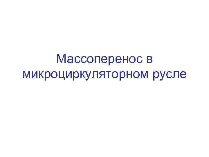 Массоперенос в микроциркуляторном русле 