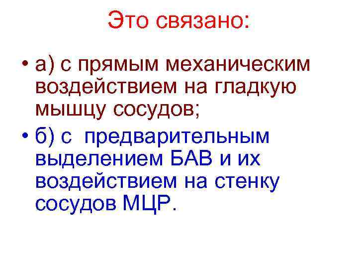 Это связано: • а) с прямым механическим воздействием на гладкую мышцу сосудов; • б)