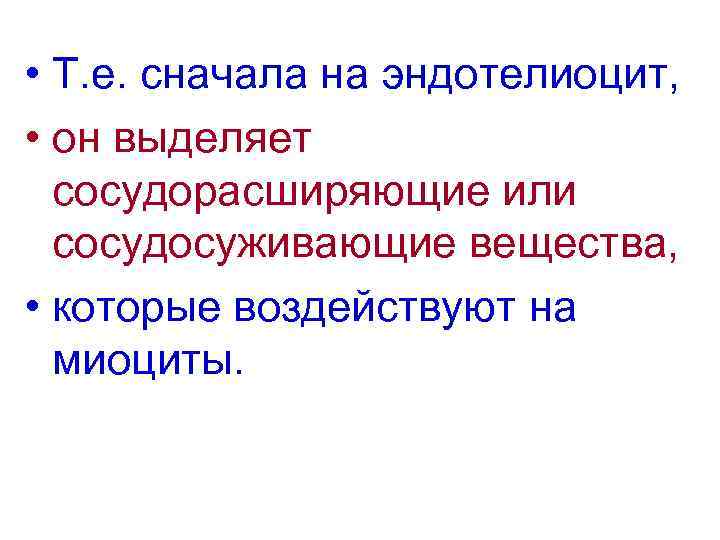  • Т. е. сначала на эндотелиоцит, • он выделяет сосудорасширяющие или сосудосуживающие вещества,