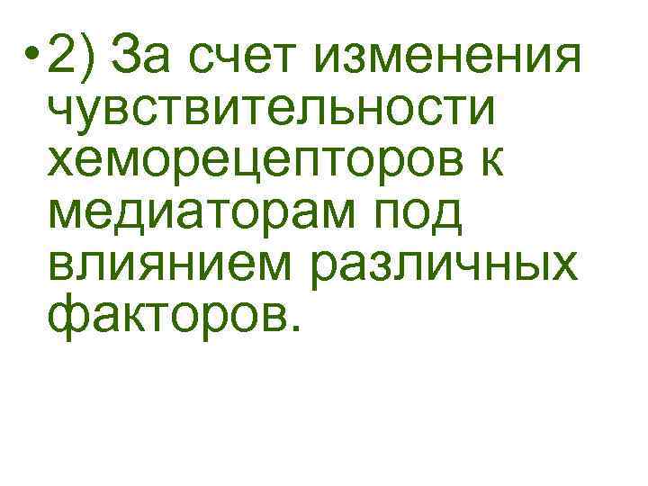  • 2) За счет изменения чувствительности хеморецепторов к медиаторам под влиянием различных факторов.