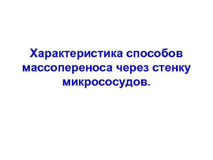 Характеристика способов массопереноса через стенку микрососудов. 