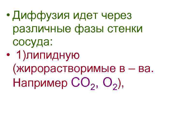  • Диффузия идет через различные фазы стенки сосуда: • 1)липидную (жирорастворимые в –