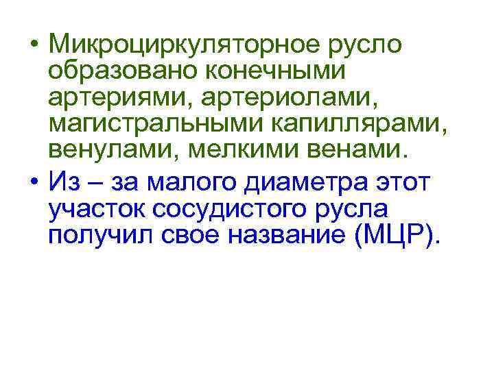  • Микроциркуляторное русло образовано конечными артериями, артериолами, магистральными капиллярами, венулами, мелкими венами. •