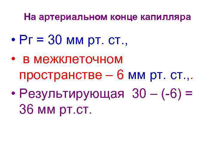 На артериальном конце капилляра • Рг = 30 мм рт. ст. , • в