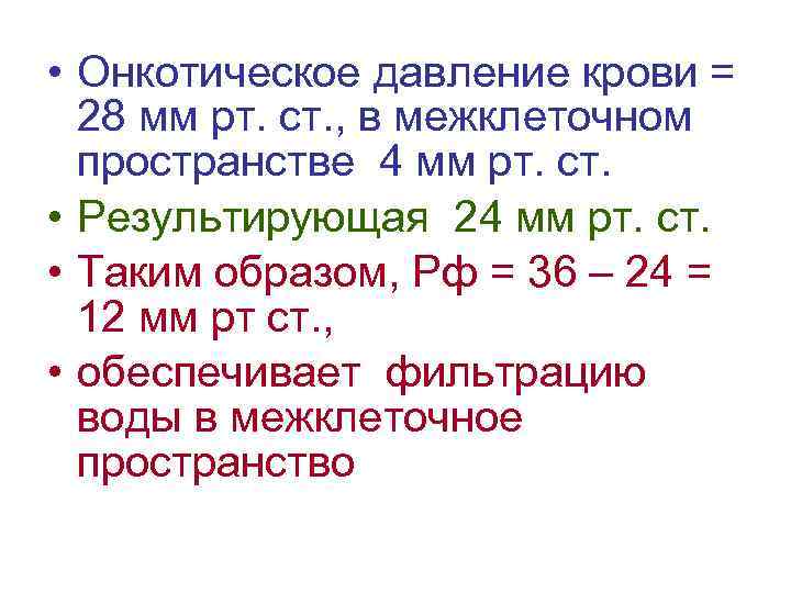  • Онкотическое давление крови = 28 мм рт. ст. , в межклеточном пространстве