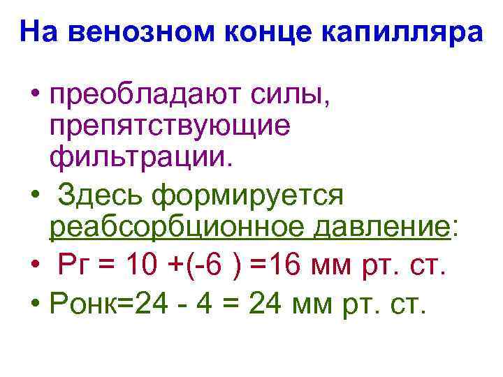 На венозном конце капилляра • преобладают силы, препятствующие фильтрации. • Здесь формируется реабсорбционное давление: