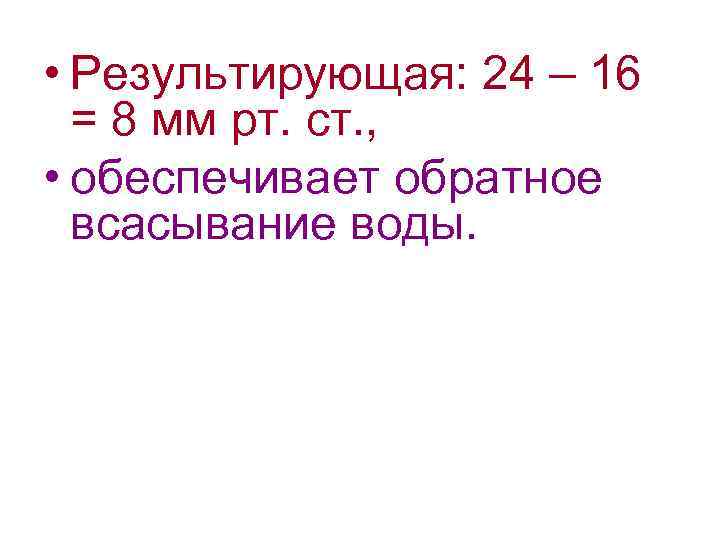  • Результирующая: 24 – 16 = 8 мм рт. ст. , • обеспечивает