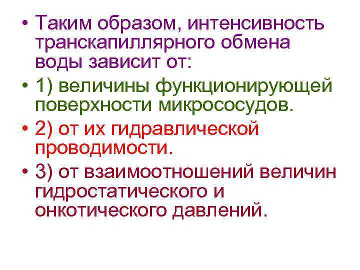  • Таким образом, интенсивность транскапиллярного обмена воды зависит от: • 1) величины функционирующей